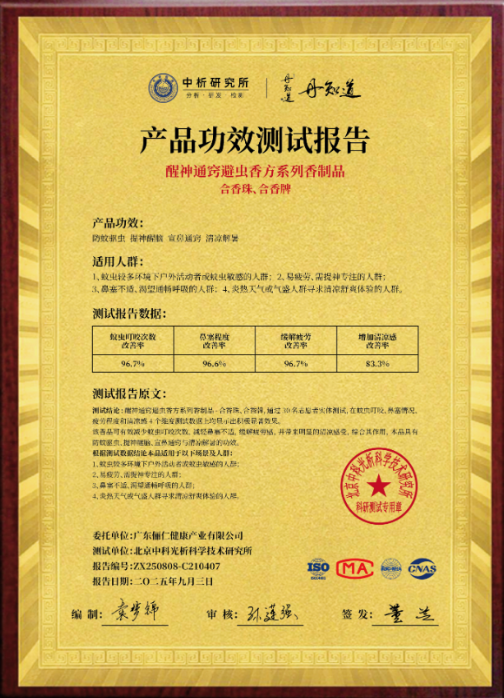 醒神通窍驱蚊方功效检测