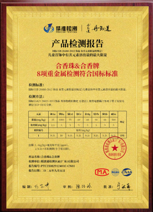 合香珠牌儿童级检测报告